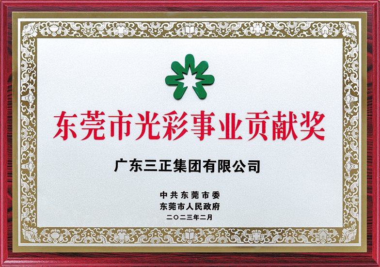 2023.2.13東莞光彩事業貢獻獎(1).jpg 2023.2.13東莞光彩事業貢獻獎(1).jpg