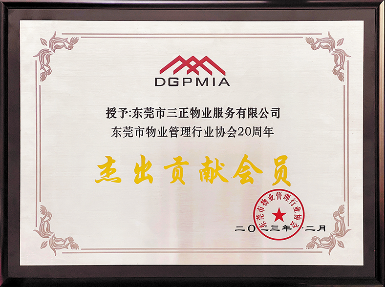 杰出貢獻(xiàn)會(huì)員.jpg